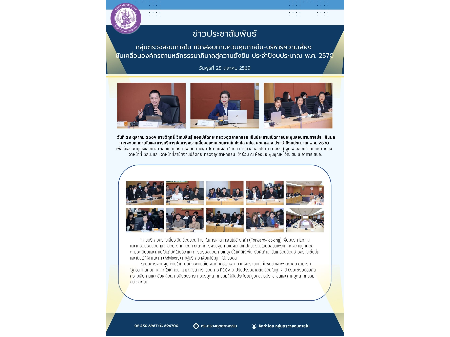 กลุ่มตรวจสอบภายใน เปิดสอบทานควบคุมภายใน-บริหารความเสี่ยง ขับเคลื่อนองค์กรตามหลักธรรมาภิบาลสู่ความยั่งยืน ประจำปีงบประมาณ พ.ศ. 2570
